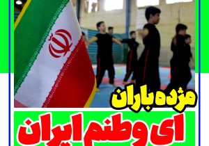 نماهنگ لب خوانی ای وطنم ایران