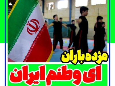 نماهنگ لب خوانی ای وطنم ایران