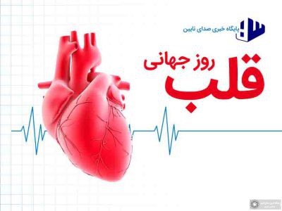 اینفوگرافیک روز جهانی قلب
