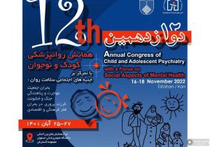 اصفهان، میزبان دوازدهمین همایش کشوری روانپزشکی کودک و نوجوان