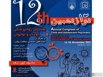 اصفهان، میزبان دوازدهمین همایش کشوری روانپزشکی کودک و نوجوان