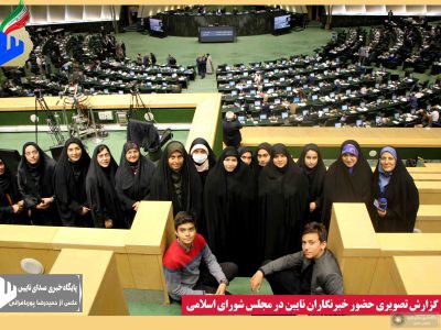 حاشیه‌نگاری خبرنگار صدای نایین از حضور در مجلس شورای اسلامی