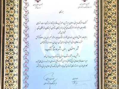 دو شهر از استان اصفهان نامزد پایتخت کتاب ایران شد