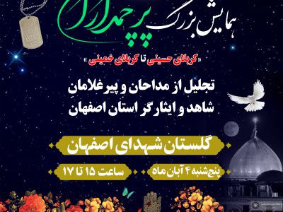 آغاز عملیات «پرچمداران کربلای حسینی تا پرچمداران کربلای خمینی» در اصفهان