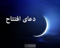 دعای افتتاح در ماه مبارک رمضان+ متن و ترجمه